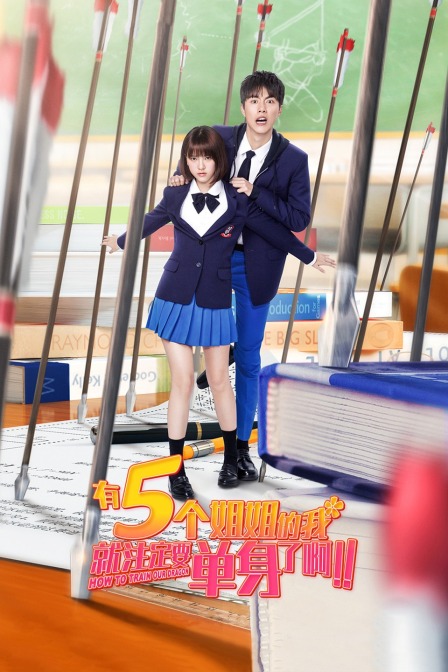 有5个姐姐的我就注定要单身了啊??！